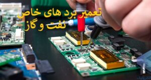 تعمیر برد الکترونیکی خاص